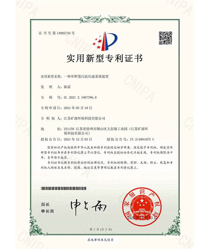 （實用證書）礦源）一種單榨籠污泥壓濾系統(tǒng)裝置